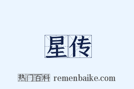 星传是什么意思的图片